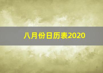 八月份日历表2020