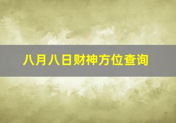 八月八日财神方位查询