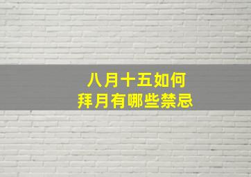 八月十五如何拜月有哪些禁忌