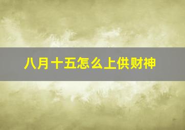 八月十五怎么上供财神