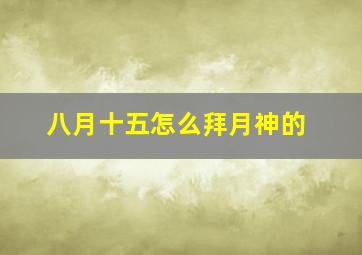 八月十五怎么拜月神的