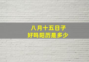 八月十五日子好吗阳历是多少