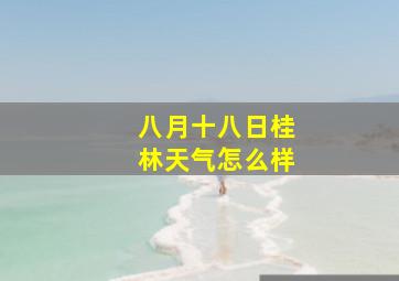 八月十八日桂林天气怎么样