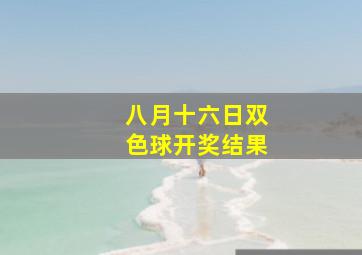 八月十六日双色球开奖结果