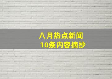 八月热点新闻10条内容摘抄