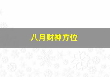 八月财神方位