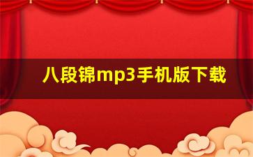 八段锦mp3手机版下载