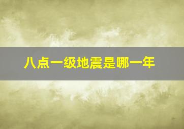 八点一级地震是哪一年