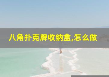 八角扑克牌收纳盒,怎么做