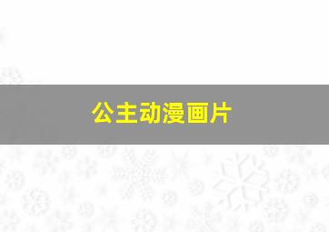 公主动漫画片