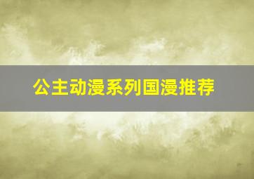 公主动漫系列国漫推荐