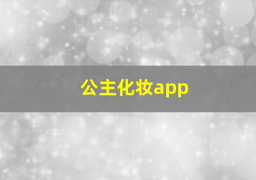 公主化妆app