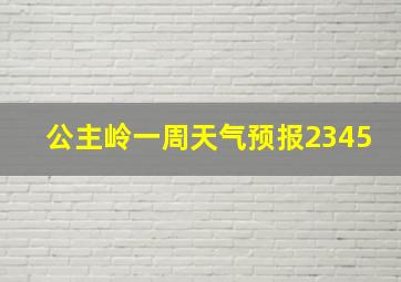 公主岭一周天气预报2345