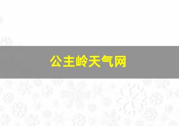 公主岭天气网