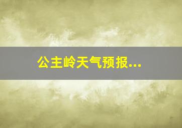 公主岭天气预报...