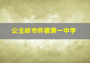 公主岭市怀德第一中学