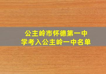 公主岭市怀德第一中学考入公主岭一中名单