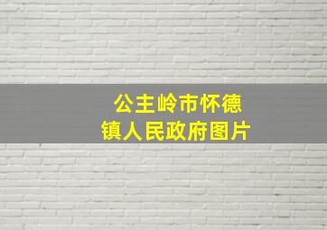 公主岭市怀德镇人民政府图片