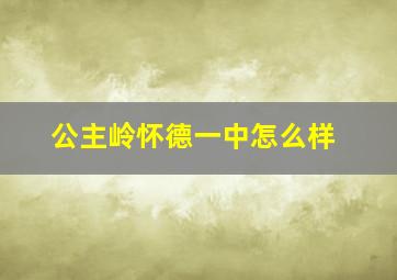 公主岭怀德一中怎么样