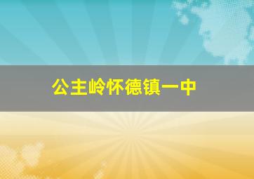 公主岭怀德镇一中