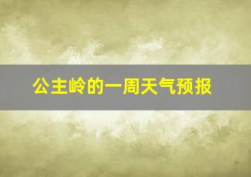 公主岭的一周天气预报