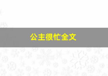 公主很忙全文