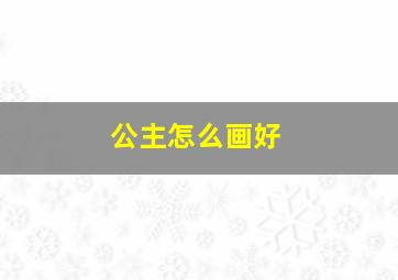 公主怎么画好