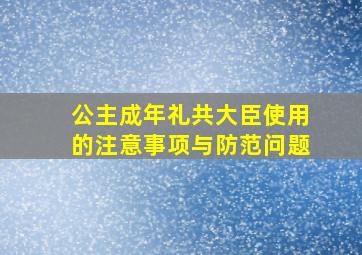 公主成年礼共大臣使用的注意事项与防范问题