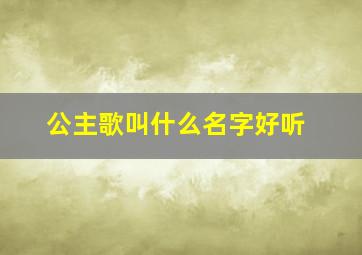 公主歌叫什么名字好听