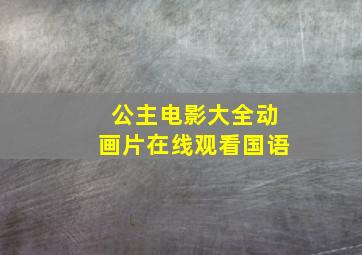 公主电影大全动画片在线观看国语