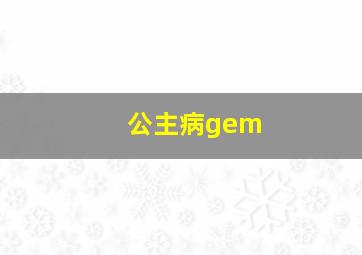 公主病gem