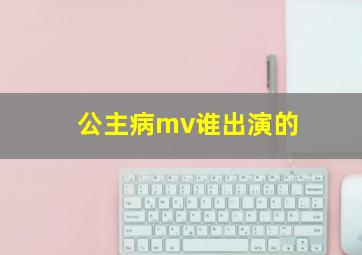 公主病mv谁出演的