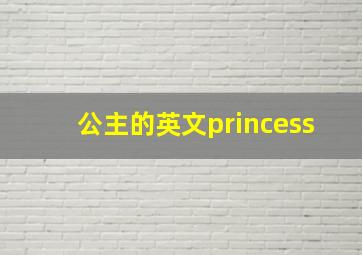 公主的英文princess