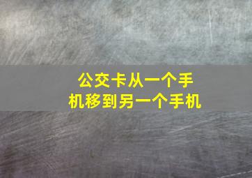 公交卡从一个手机移到另一个手机