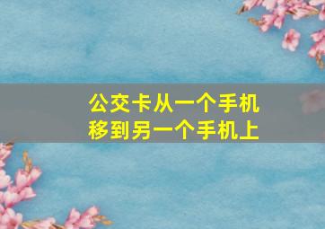 公交卡从一个手机移到另一个手机上