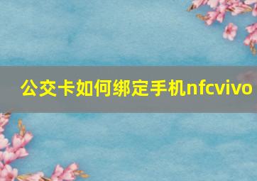 公交卡如何绑定手机nfcvivo