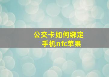 公交卡如何绑定手机nfc苹果