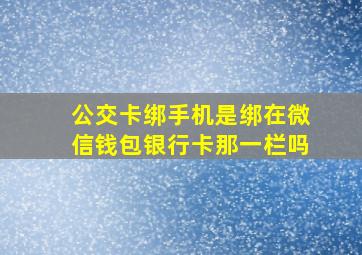 公交卡绑手机是绑在微信钱包银行卡那一栏吗