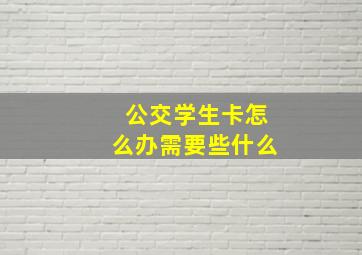 公交学生卡怎么办需要些什么