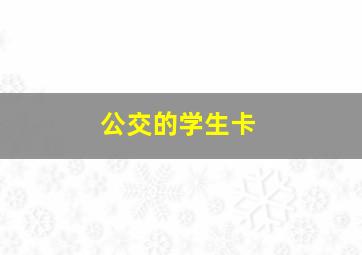 公交的学生卡