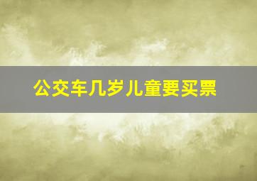 公交车几岁儿童要买票