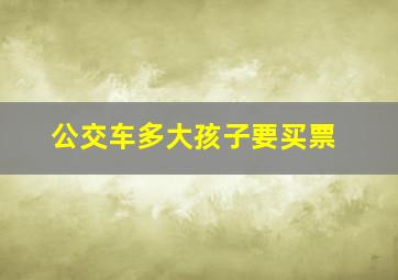 公交车多大孩子要买票