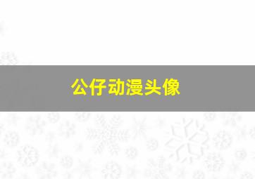 公仔动漫头像