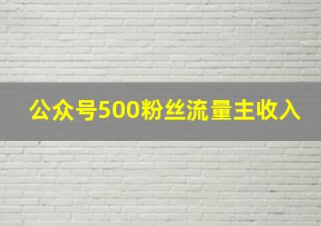 公众号500粉丝流量主收入