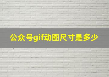 公众号gif动图尺寸是多少