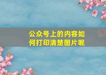 公众号上的内容如何打印清楚图片呢