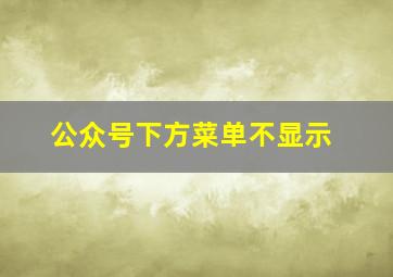 公众号下方菜单不显示