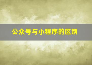 公众号与小程序的区别