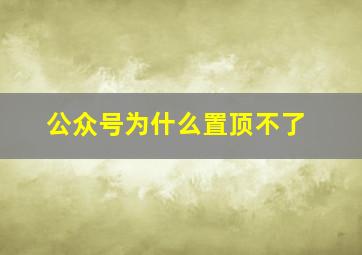 公众号为什么置顶不了