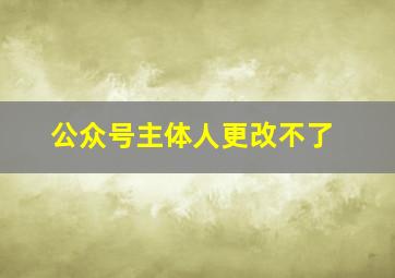 公众号主体人更改不了